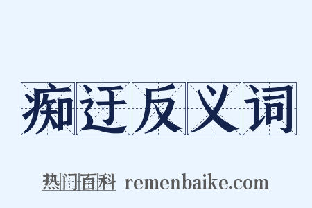 痴迂反义词是什么意思的图片